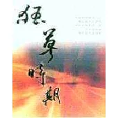 狂草時期—雄中十年詩文選集Ⅱ