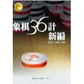象棋三十六計新編(二)