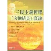 三民主義哲學「旁通統貫」概論