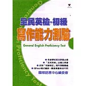 全民英檢‧初級寫作能力測驗