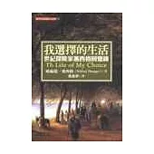 我選擇的生活-世紀探險家塞西格回憶錄
