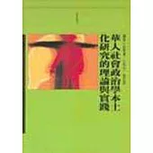 華人社會政治學本土化研究的理論與實踐