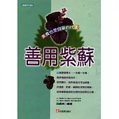 善用紫蘇