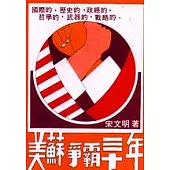 美蘇爭霸三十年
