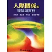 人際關係的理論與實務
