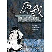 原我—與自己的心靈對話