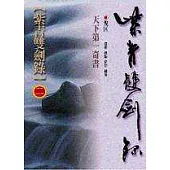 紫青雙劍錄(二)