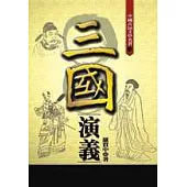 三國演義(白話完整版)