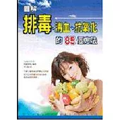 排毒、清血、抗氧化的85個方法