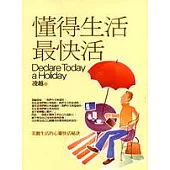 懂得生活最快活