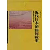 近代日本的國族敘事