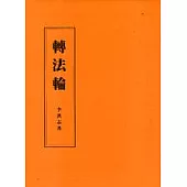 轉法輪(注音版)