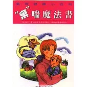 “棄”喘魔法書