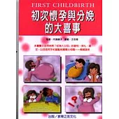 初次懷孕與分娩的大喜事