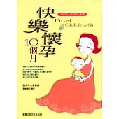 快樂懷孕10個月