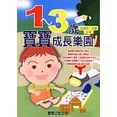 1~3歲寶寶成長樂園