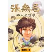 張無忌的人生哲學