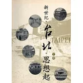 新世紀.台北.思想起(下)