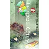 台北市自然景觀導覽