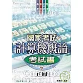 國家考試計算機概論考試書(下冊)