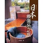 日本療傷系之旅
