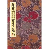 蘇體豐樂亭記醉翁亭記標準習字帖