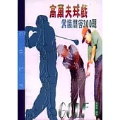 高爾夫球戲常識問答300題
