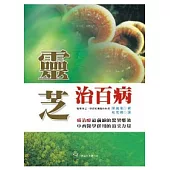 靈芝治百病