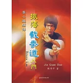 李小龍嫡傳 振藩截拳道入門