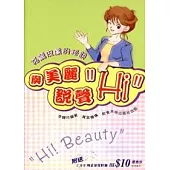 與美麗說聲”Hi”