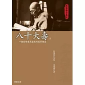 李榮春全集5：八十大壽(上下冊不分售)
