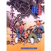 三字經&千字文