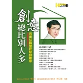 創意總比別人多：活用知識管理開發創意