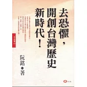 去恐懼，開創台灣歷史新時代!