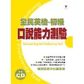 全民英檢口說能力測驗(附CD)