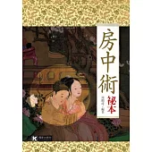 房中術秘本