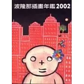 波隆那插畫年鑑2002