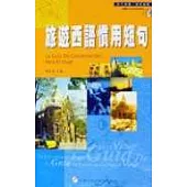 旅遊西語慣用短句
