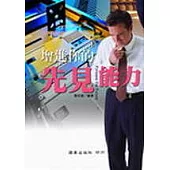 增進你的先見能力