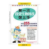 第一次投資生物科技就上手