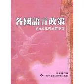 各國語言政策：多元文化與族群平等