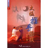 太極推手絕技