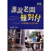 誰說老闆難對付：討老闆歡心的23守則