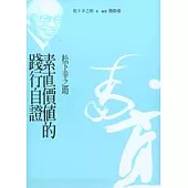 素直價值的踐行自證