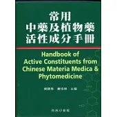 常用中藥及植物藥活性成份手冊