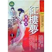 紅樓夢-通俗本(軟精)