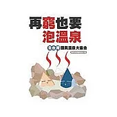 再窮也要泡溫泉!北台灣國民溫泉大集合
