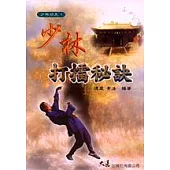 少林打擂秘訣