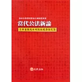 當代公法新論(中)翁岳生教授七秩誕辰祝壽論文集