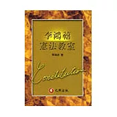 李鴻禧教授憲法教室